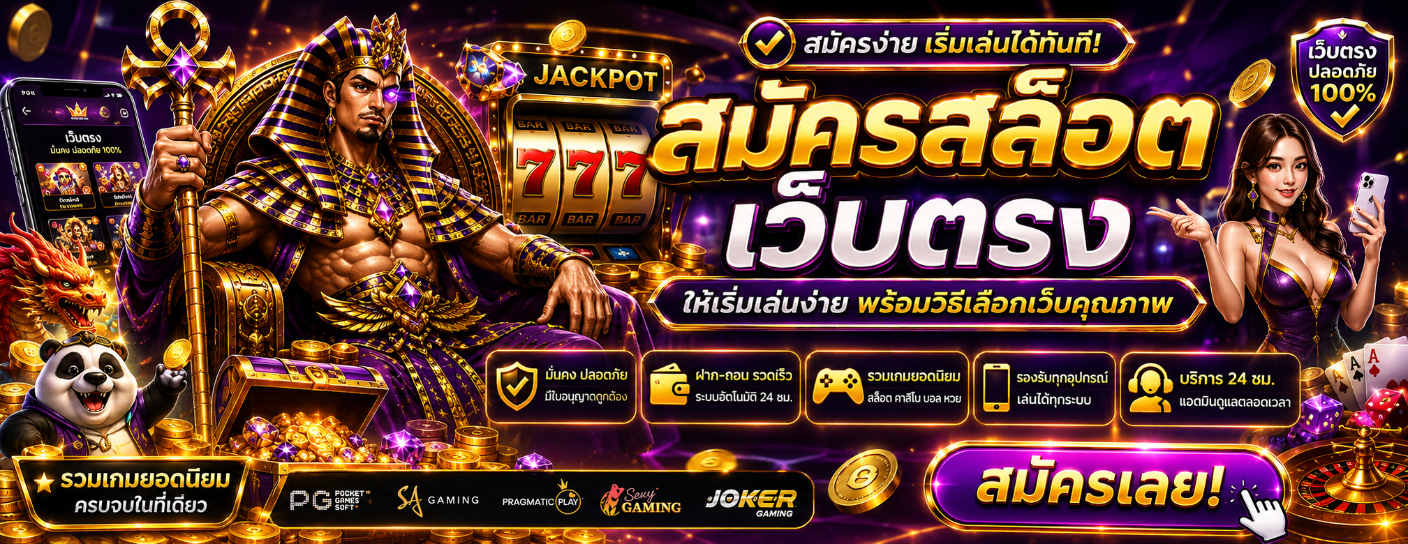 สมัครสล็อตเว็บตรง ให้เริ่มเล่นง่าย พร้อมวิธีเลือกเว็บคุณภาพ-1