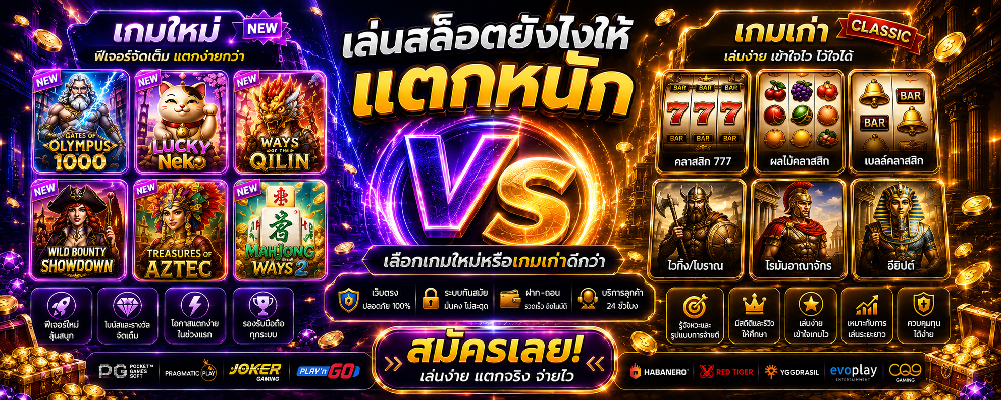 เล่นสล็อตยังไงให้แตกหนัก เลือกเกมใหม่หรือเกมเก่าดีกว่า--1